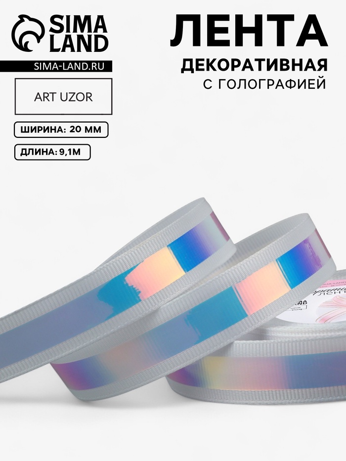 Лента декоративная, с голографией, 20 мм, 9.1±0.5 м, белая