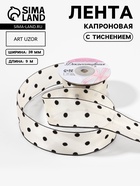 Лента капроновая «Горох», с рисунком, 38 мм, 9.1±0.5 м, бежевая, чёрная - Фото 1