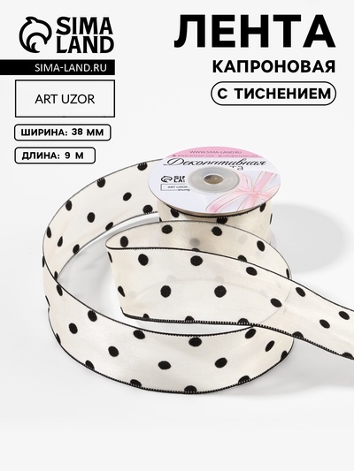 Лента капроновая «Горох», с рисунком, 38 мм, 9.1±0.5 м, бежевая, чёрная