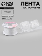 Лента капроновая, со стразами, 38 мм, 9.1±0.5 м, белая - Фото 1
