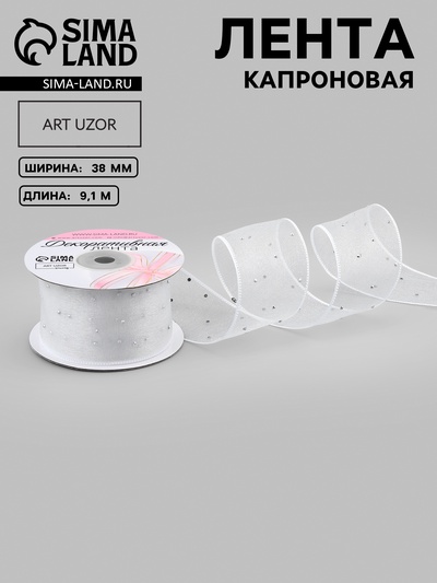 Лента капроновая, со стразами, 38 мм, 9.1±0.5 м, белая