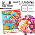 Набор для творчества. Букет из фетра с пуговицами «Пионы» - Фото 1