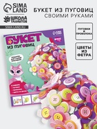 Набор для творчества. Букет из фетра с пуговицами «Астры» - Фото 1