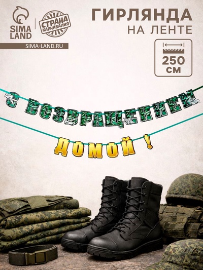 Гирлянда на ленте «С возвращением домой», 250 см