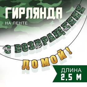 Гирлянда на ленте «С возвращением домой», 250 см