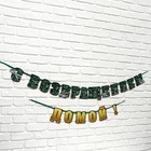 Гирлянда на ленте «С возвращением домой», 250 см - Фото 4