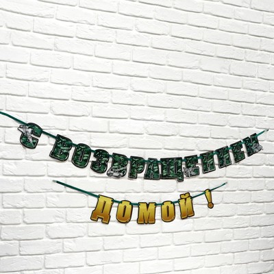 Гирлянда на ленте «С возвращением домой», 250 см