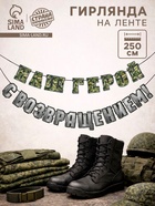 Гирлянда на ленте «С возвращением, наш герой», 250 см - Фото 1