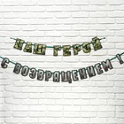 Гирлянда на ленте «С возвращением, наш герой», 250 см - Фото 3