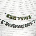 Гирлянда на ленте «С возвращением, наш герой», 250 см - Фото 4