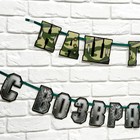 Гирлянда на ленте «С возвращением, наш герой», 250 см - Фото 5