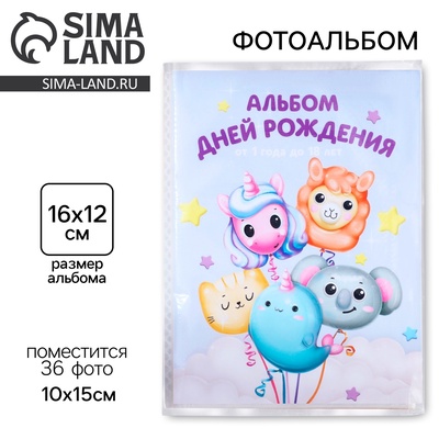 Фотоальбом на 36 фото «Альбом дней рождения», в мягкой обложке