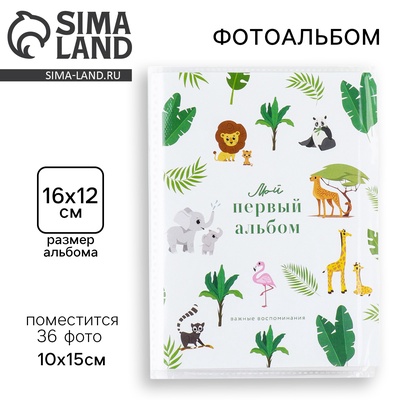 Фотоальбом на 36 фото 10×15 см «Мой первый альбом», в мягкой обложке