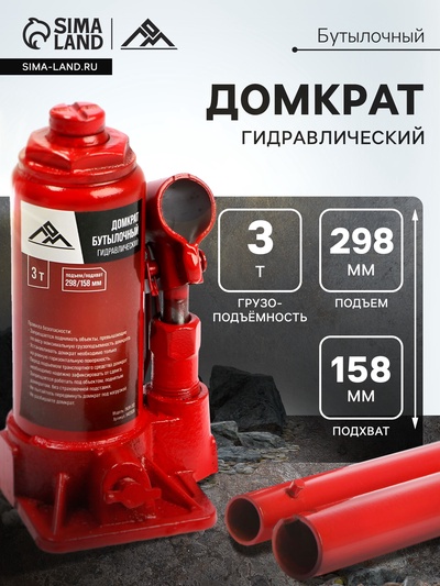 Домкрат бутылочный гидравлический ЛОМ, подъем/подхват 298/158 мм, 3 т