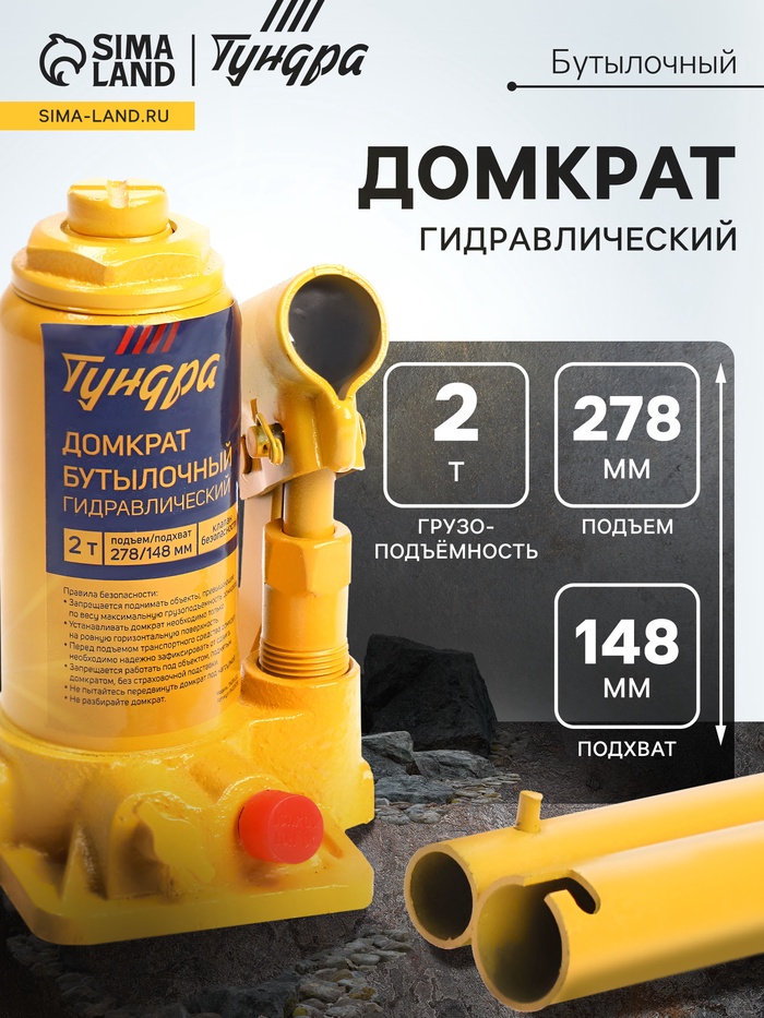 Домкрат бутылочный гидравлический ТУНДРА, второй клапан, подъем/подхват 278/148 мм, 2 т - Фото 1