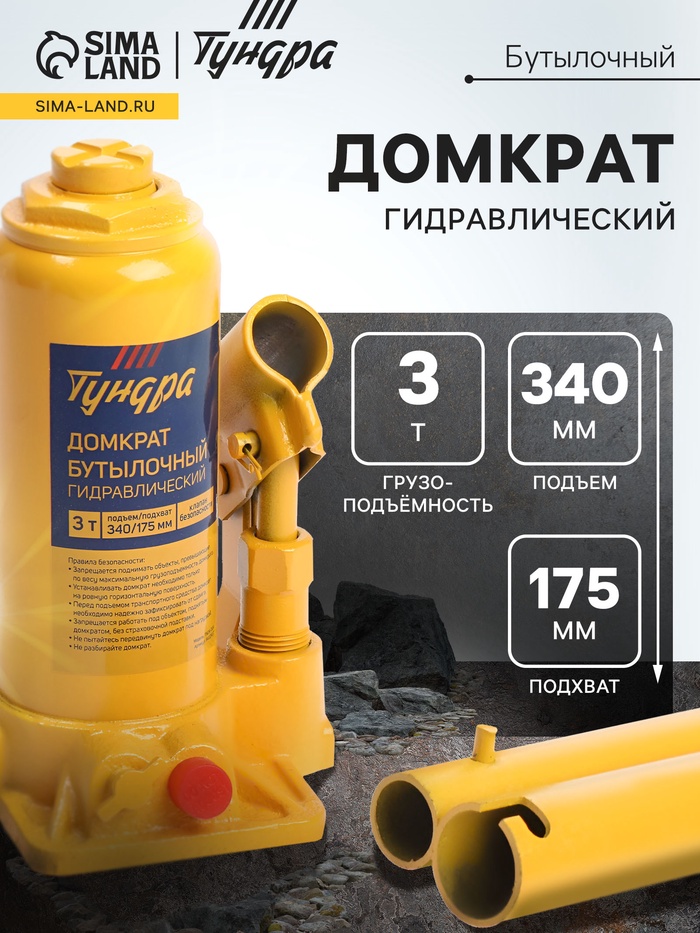 Домкрат бутылочный гидравлический ТУНДРА, второй клапан, подъем/подхват 340/175 мм, 3 т - Фото 1