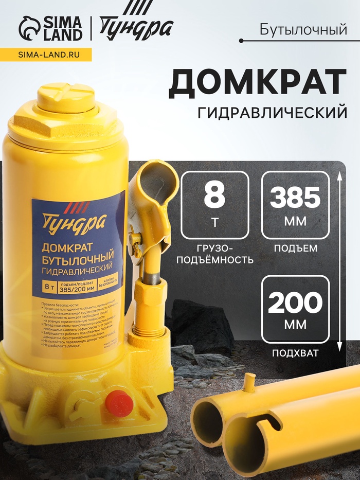 Домкрат бутылочный гидравлический ТУНДРА, второй клапан, подъем/подхват 385/200 мм, 8 т - Фото 1
