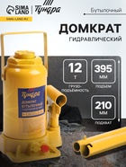 Домкрат бутылочный гидравлический ТУНДРА, второй клапан, подъем/подхват 395/210 мм, 12 т - Фото 1