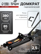 Домкрат подкатной гидравлический ТУНДРА ПРОФИ, подъем/низкий подхват 380/85 мм, 2.5 т - Фото 1