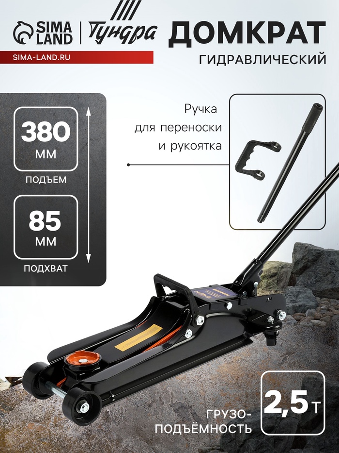 Домкрат подкатной гидравлический ТУНДРА ПРОФИ, подъем/низкий подхват 380/85 мм, 2.5 т - Фото 1