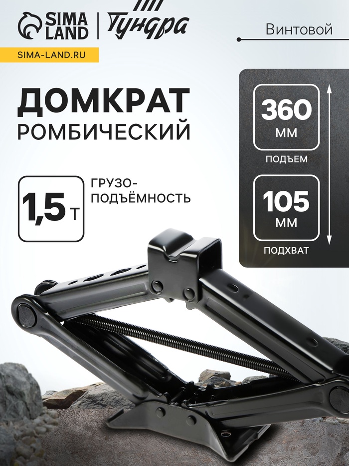 Домкрат винтовой ромбический ТУНДРА, подъем/подхват 360/105 мм, 1.5 т - Фото 1