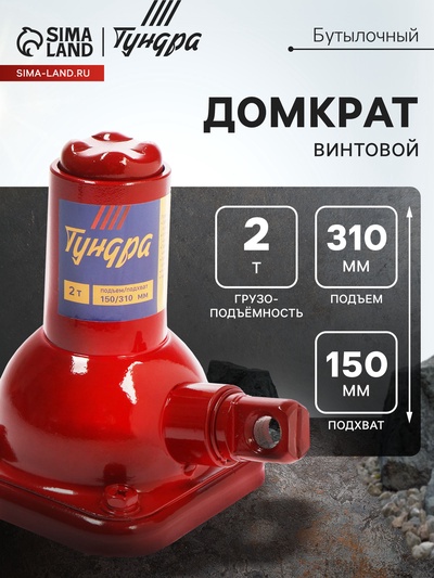 Домкрат бутылочный винтовой ТУНДРА, подъем/подхват 310/150 мм, 2 т - Фото 1 (791 x 19)