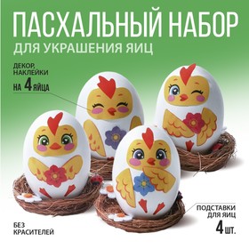Набор для декорирования пасхальных яиц «Цыплята», 14.5 х 15 х 2 см