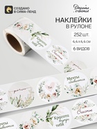 Наклейки для цветов и подарков «Красота внутри тебя», 4.4×4.4 см, 252 шт. - Фото 1