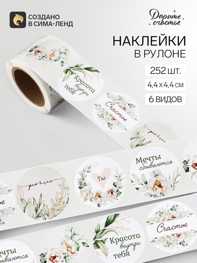 Наклейки для цветов и подарков «Красота внутри тебя», 4.4×4.4 см, 252 шт.