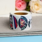 Наклейки для цветов и подарков «С Днем Защитника Отечества!», 4.4×4.4 см, 252 шт. - Фото 2