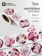 Наклейки для цветов и подарков «Пионы», 4.4×4.4 см, 252 шт. - Фото 1