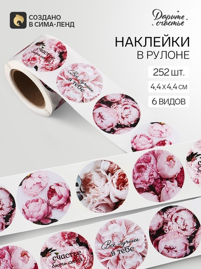 Наклейки для цветов и подарков «Пионы», 4.4×4.4 см, 252 шт.