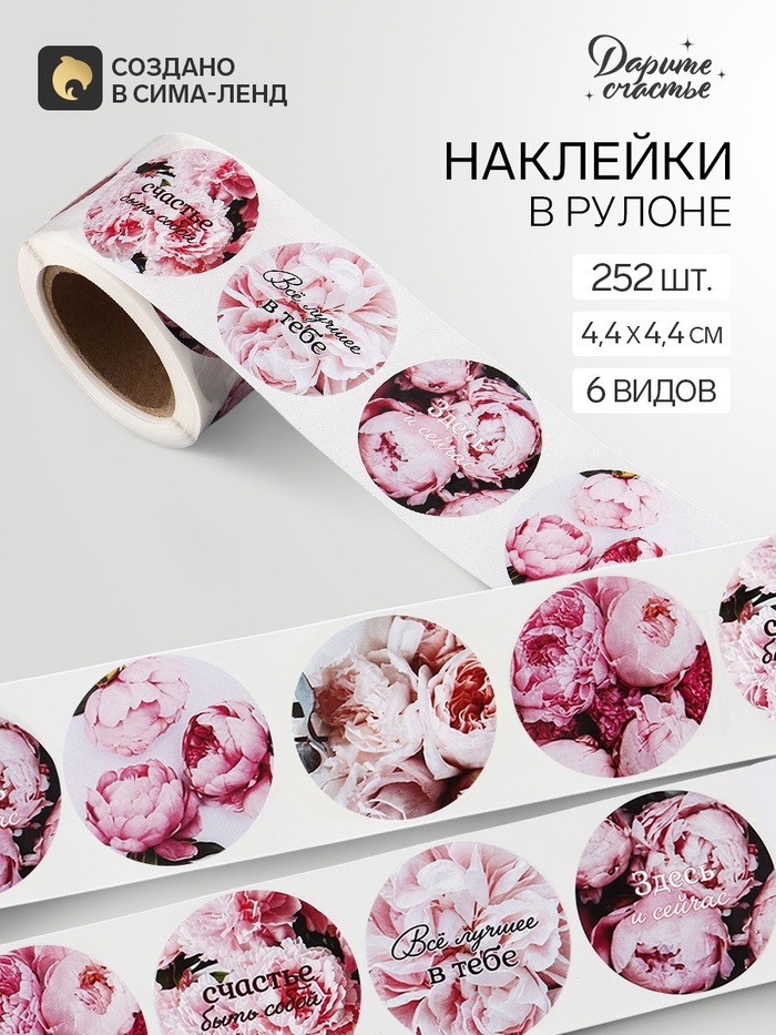Наклейки для цветов и подарков «Пионы», 4.4×4.4 см, 252 шт. - Фото 1