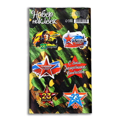 Наклейка для цветов и подарков «23 февраля» 16×9.5 см