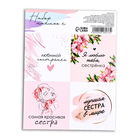 Наклейки для цветов и подарков "Сестренке", 15 х 11,5 см - фото 109553140