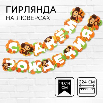 Гирлянда на люверсах «С Днем Рождения», длина 224 см, Чебурашка