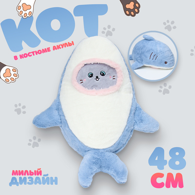 Мягкая игрушка «Кот» в костюме акулы, 48 см, цвет синий