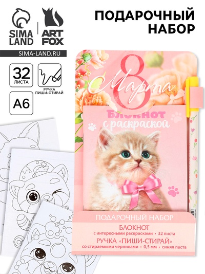 Подарочный набор, блокнот А6, 32 листа и волшебная ручка «8 марта: Котенок»