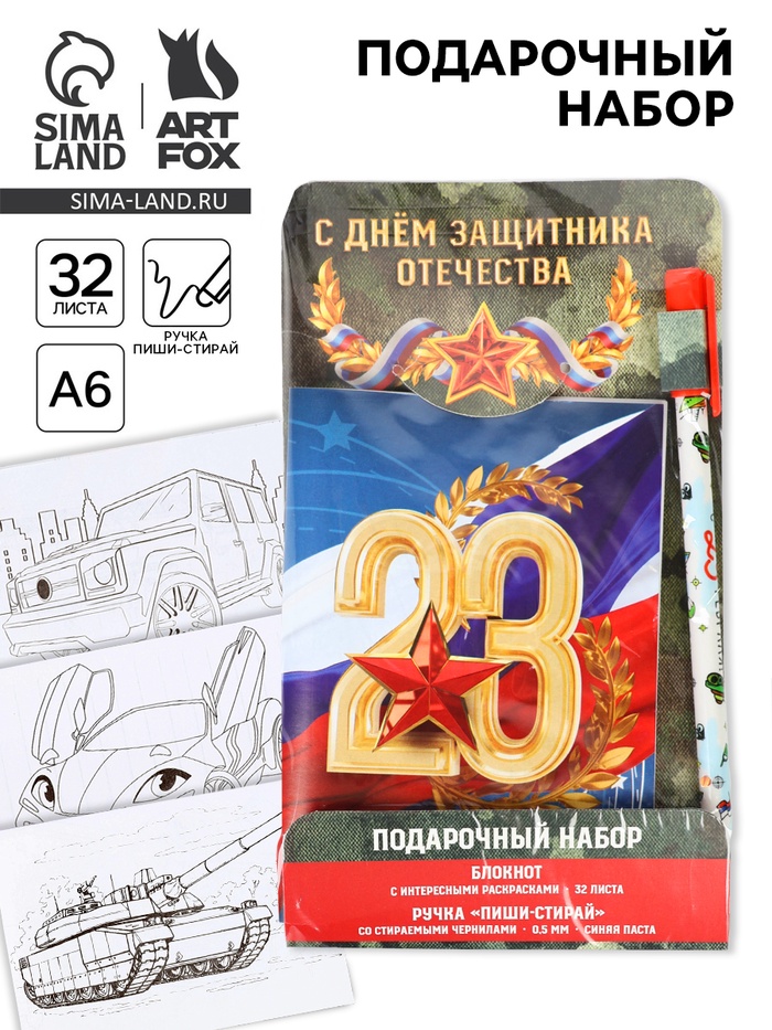 Подарочный набор «23 февраля: С днем защитника отечества», блокнот А6, 32 листа и ручка пиши-стирай - Фото 1
