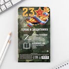 Подарочный набор «23 февраля: С днем защитника отечества», блокнот А6, 32 листа и ручка пиши-стирай - Фото 12