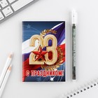Подарочный набор «23 февраля: С днем защитника отечества», блокнот А6, 32 листа и ручка пиши-стирай - Фото 2