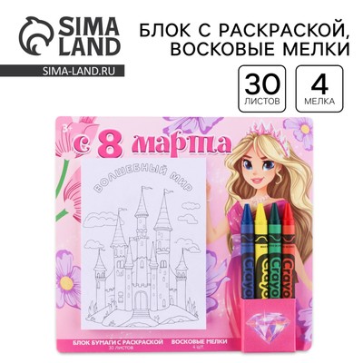 Подарочный набор «С 8 марта», блок листов с раскраской и восковые мелки