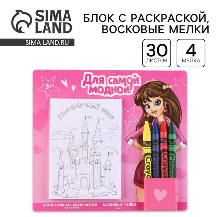 Подарочный набор блок листов с раскраской и восковые мелки «Для самой модной»
