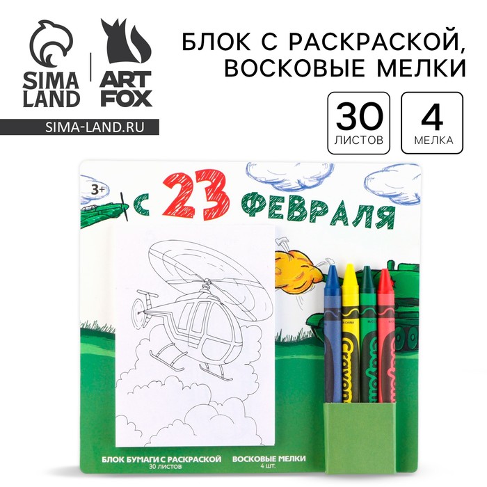 Подарочный набор блок листов с раскраской и восковые мелки «С 23 февраля» - Фото 1