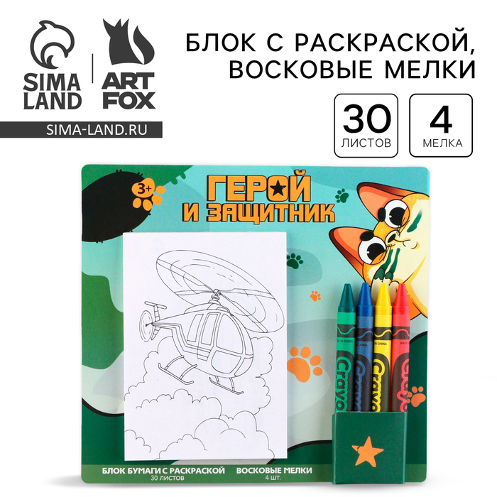 Подарочный набор блок листов с раскраской и восковые мелки «Герой и защитник» - Фото 1