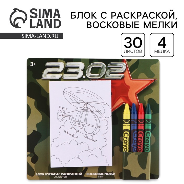 Подарочный набор блок листов с раскраской и восковые мелки «23 февраля» - Фото 1