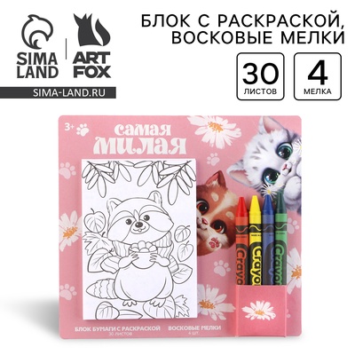 Подарочный набор блок листов с раскраской и восковые мелки «Самая милая»