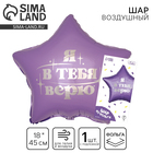 Воздушный шар фольгированный 18" «Я в тебя верю», звезда, с подложкой - Фото 1