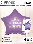 Воздушный шар фольгированный 18" «Я в тебя верю», звезда, с подложкой - Фото 1