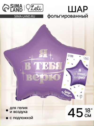 Воздушный шар фольгированный 18" «Я в тебя верю», звезда, с подложкой